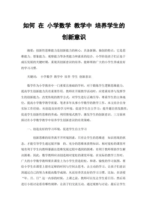 如何在小学数学教学中培养学生的创新意识