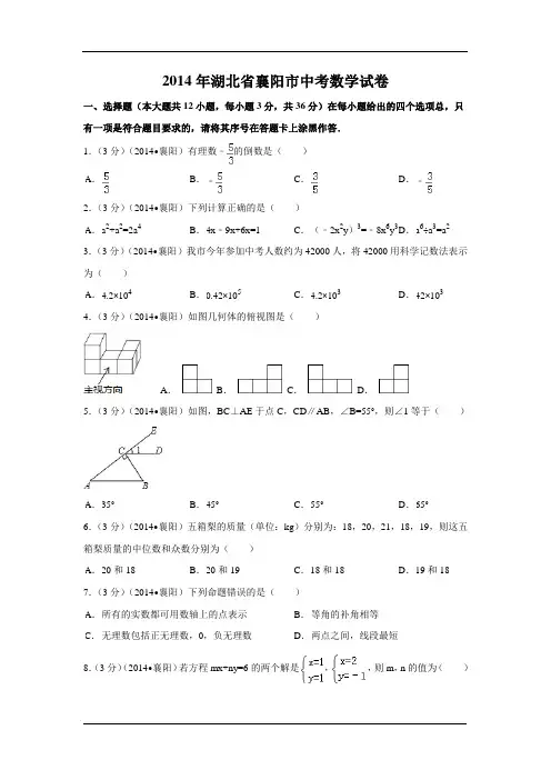 2014年湖北省襄阳市中考数学试卷附详细答案(原版+解析版)