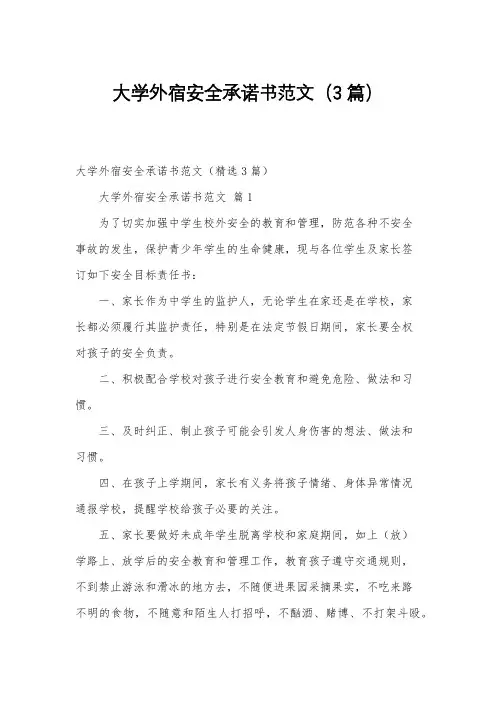 大学外宿安全承诺书范文(3篇)