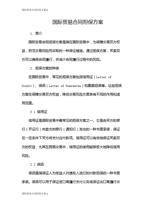 国际贸易合同担保方案