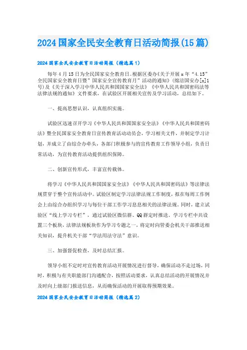 2024国家全民安全教育日活动简报(15篇).doc