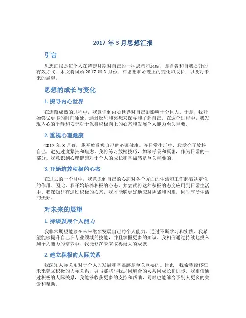 2017年3月思想汇报
