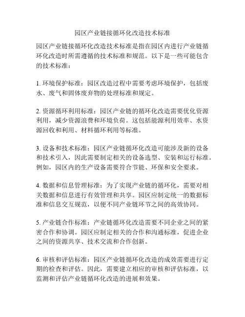 园区产业链接循环化改造技术标准