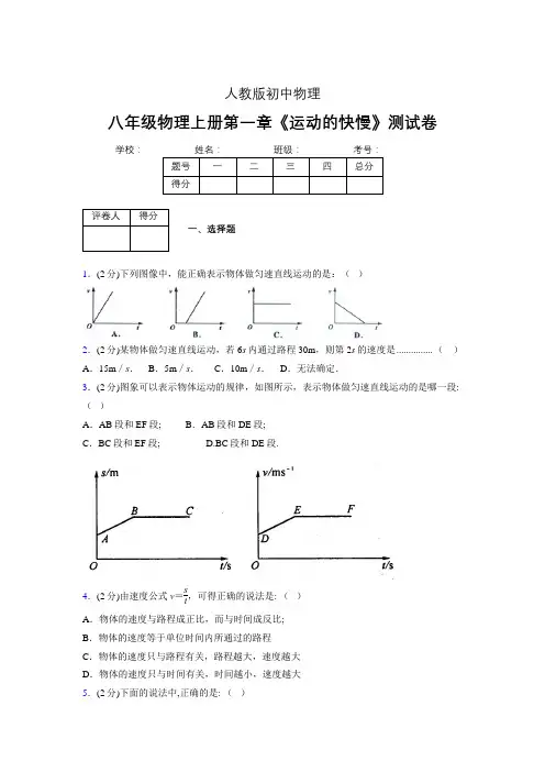 八年级物理上册第一章第三节《运动的快慢》单元测试题新人教版 (1160)