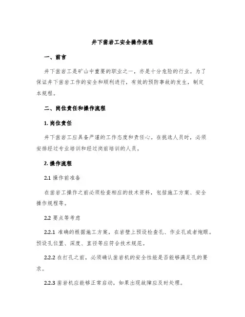 井下凿岩工安全操作规程