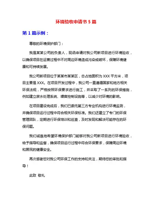 环境验收申请书5篇
