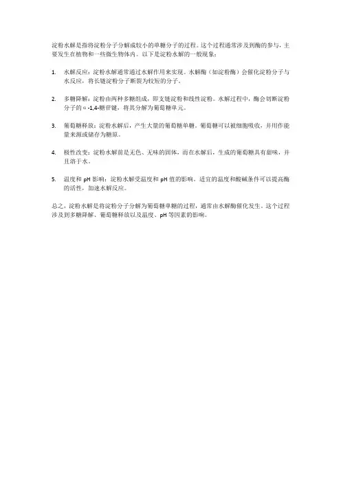 淀粉水解的现象