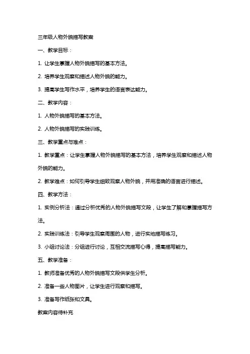 三年级人物外貌描写教案