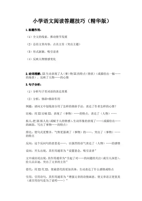 (完整版)小学语文阅读答题技巧(精华版)