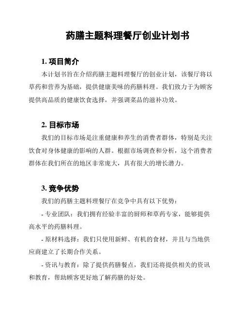 药膳主题料理餐厅创业计划书