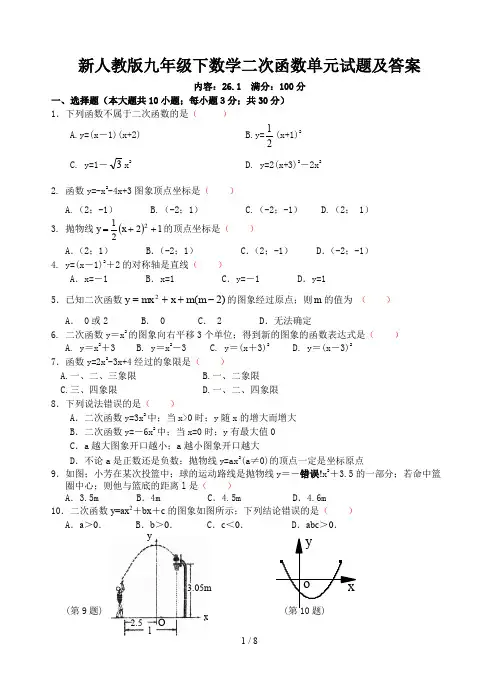 新人教版九年级下数学二次函数单元试题及答案