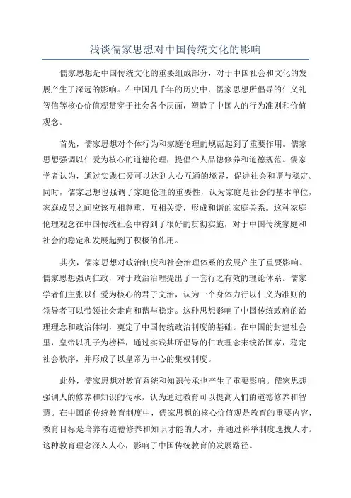 浅谈儒家思想对中国传统文化的影响