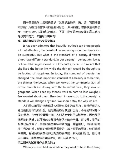 高二期末考试英语作文范文_高中英语作文_