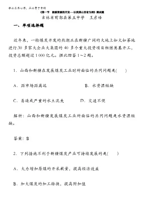 人教版高中地理必修三试题：第三章《第一节 能源资源的开发──以我国山西省为例》含解析
