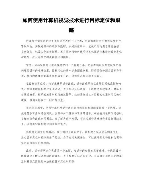 如何使用计算机视觉技术进行目标定位和跟踪