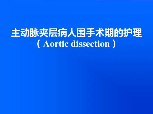 主动脉夹层病人围手术期的护理PPT课件
