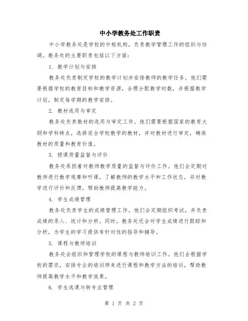 中小学教务处工作职责
