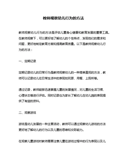 教师观察幼儿行为的方法