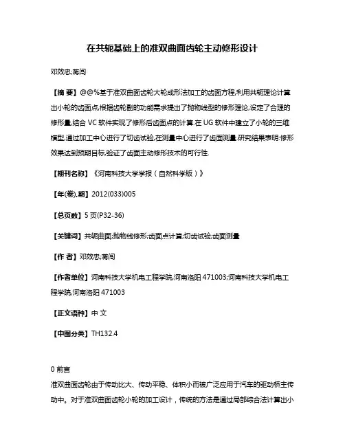 在共轭基础上的准双曲面齿轮主动修形设计