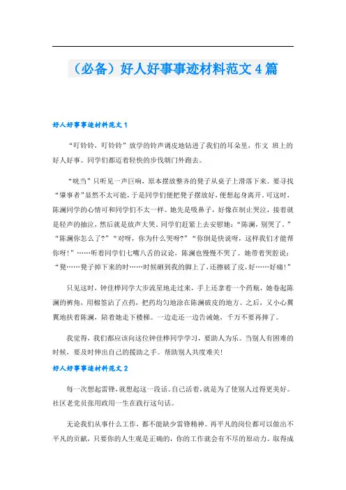 (必备)好人好事事迹材料范文4篇.doc