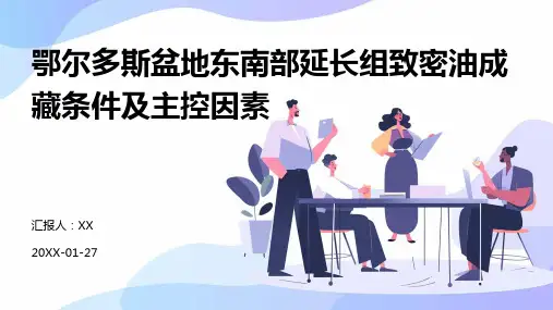 鄂尔多斯盆地东南部延长组致密油成藏条件及主控因素