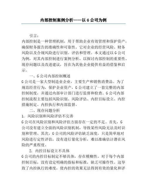 内部控制案例分析——以G公司为例