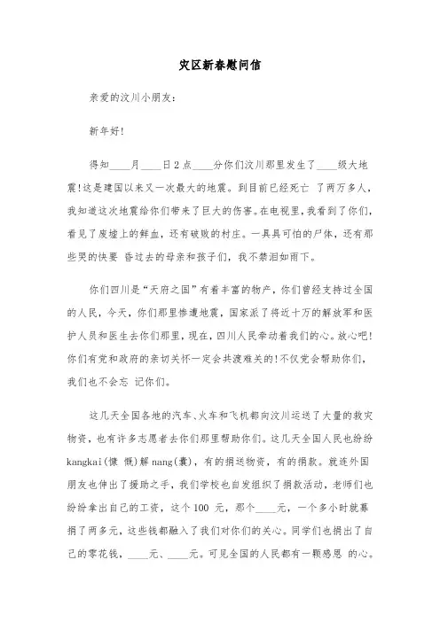 灾区新春慰问信（2篇）