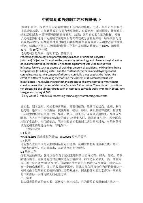 中药延胡索的炮制工艺和药理作用·