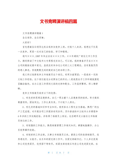 文书竞聘演讲稿四篇
