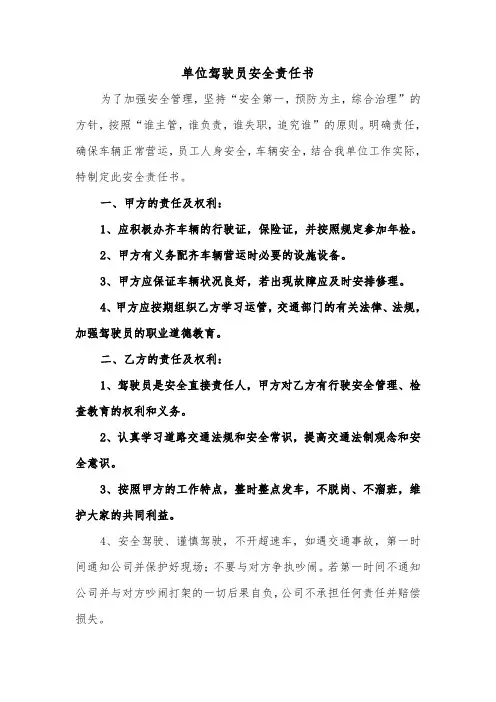 单位驾驶员安全责任书（2篇）