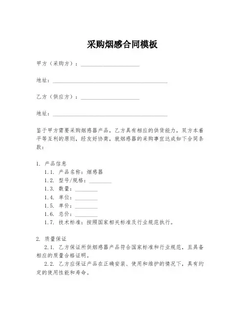 采购烟感合同模板