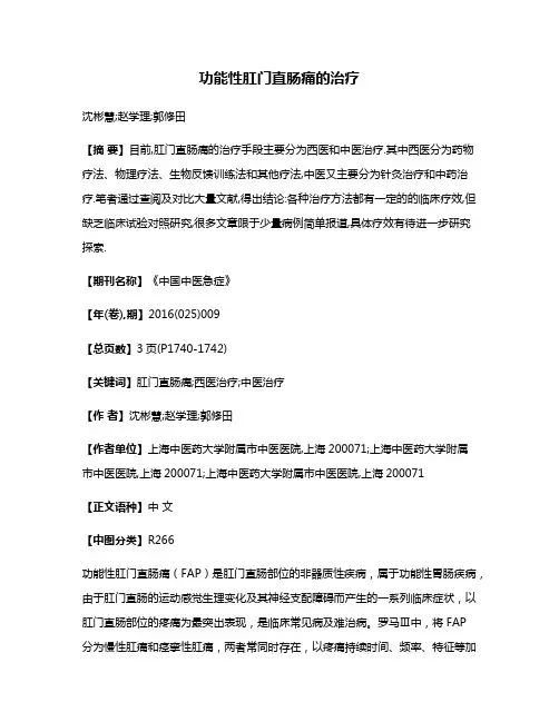 功能性肛门直肠痛的治疗