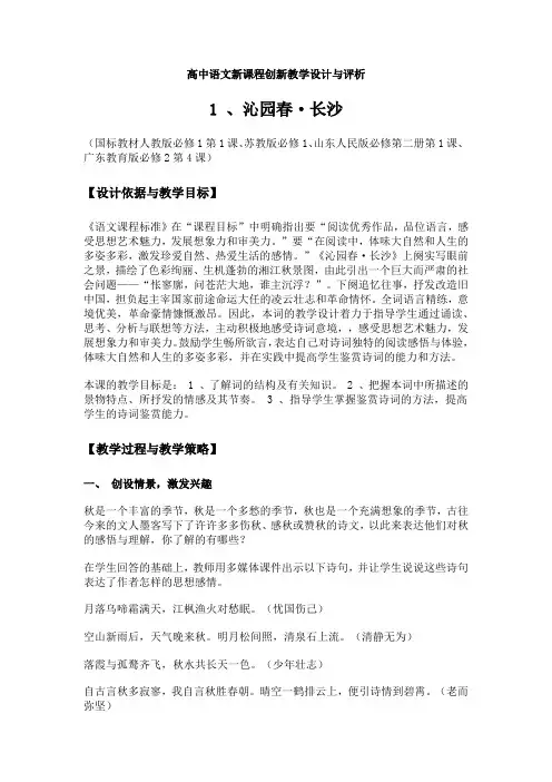 高中语文新课程创新教学设计与评析 之《沁园春.长沙》