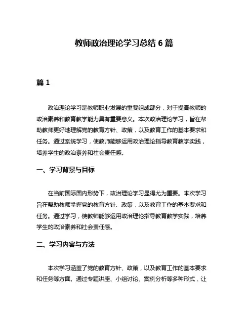 教师政治理论学习总结6篇