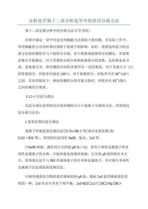 分析化学第十二章分析化学中的常用分离方法