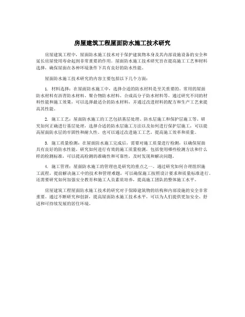 房屋建筑工程屋面防水施工技术研究