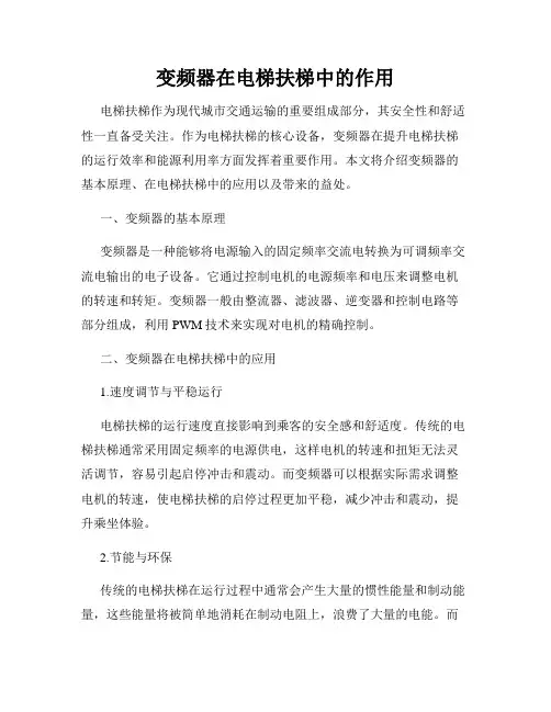 变频器在电梯扶梯中的作用