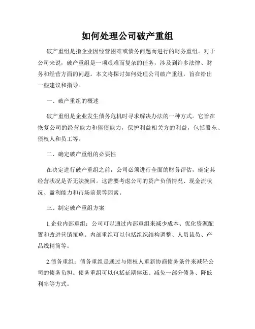 如何处理公司破产重组