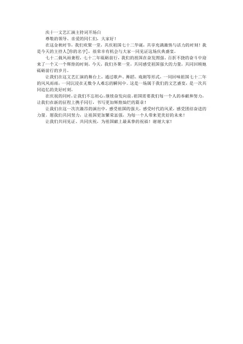 庆十一文艺汇演主持词开场白
