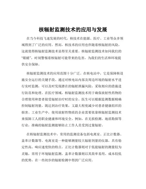 核辐射监测技术的应用与发展