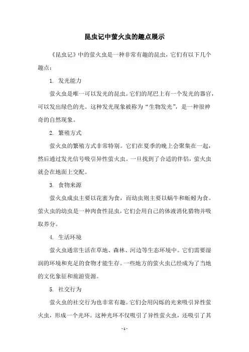 昆虫记中萤火虫的趣点展示
