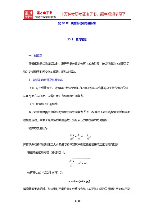 程守洙《普通物理学》(第6版)(下册)笔记和课后习题(含考研真题)详解-第10章 机械振动和电磁振荡