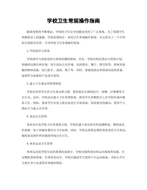 学校卫生常规操作指南