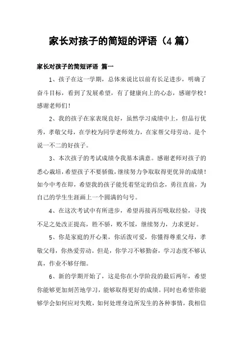 家长对孩子的简短的评语(4篇)