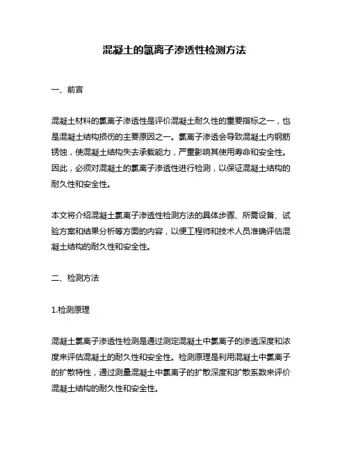 混凝土的氯离子渗透性检测方法