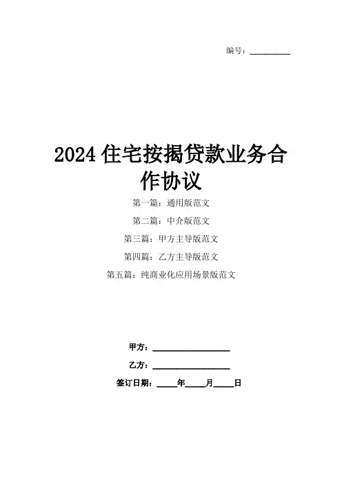2024住宅按揭贷款业务合作协议