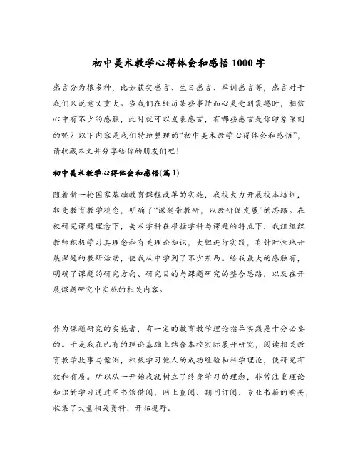 初中美术教学心得体会和感悟1000字