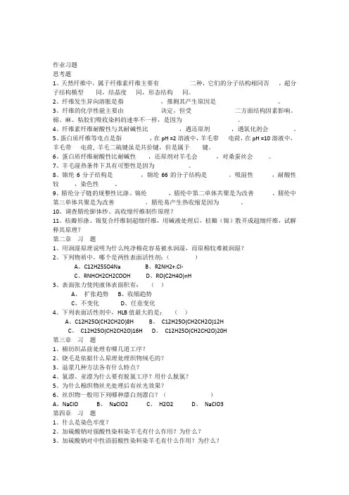 纺织品整理学作业习题