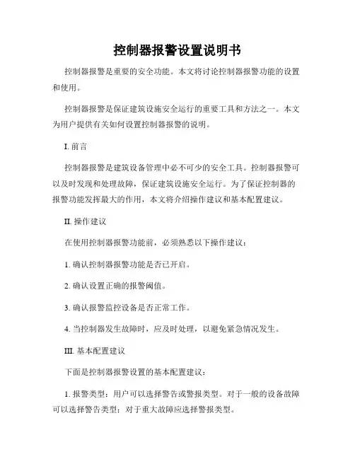 控制器报警设置说明书