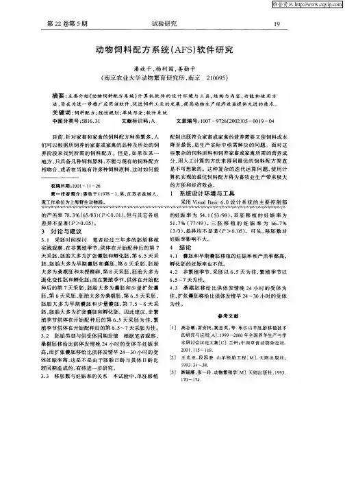 动物饲料配方系统(AFS)软件研究